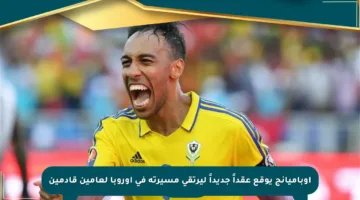 أوباميانج يوقع عقداً جديداً ليرتقي مسيرته في أوروبا لعامين قادمين